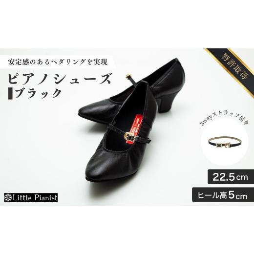 ふるさと納税 ファッション 靴 茨城県 龍ケ崎市 22.5cm ヒール高5cm 3WAYシリーズ最高峰ピアノシューズ アプロディーテ(ブラック) | 靴 くつ シューズ レディ…