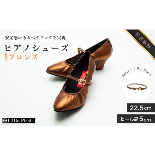 ふるさと納税 ファッション 靴 茨城県 龍ケ崎市 22.5cm ヒール高5cm 3WAYシリーズ最高峰ピアノシューズ アプロディーテ(ブロンズ) | 靴 くつ シューズ レディ…