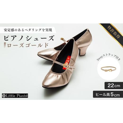 ふるさと納税 ファッション 靴 茨城県 龍ケ崎市 22cm ヒール高5cm 3WAYシリーズ最高峰ピアノシューズ アプロディーテ(ローズゴールド) | 靴 くつ シューズ レ…
