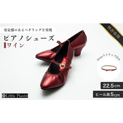 ふるさと納税 ファッション 靴 茨城県 龍ケ崎市 22.5cm ヒール高5cm 3WAYシリーズ最高峰ピアノシューズ アプロディーテ(ワイン) | 靴 くつ シューズ レディー…