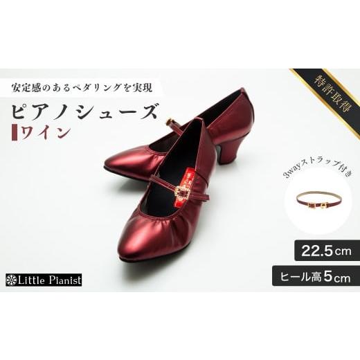 ふるさと納税 ファッション 靴 茨城県 龍ケ崎市  22.5cm ヒール高5cm 3WAYシリーズ最高峰ピアノシューズ アプロディーテ(ワイン) | 靴 くつ シューズ レディー…の画像