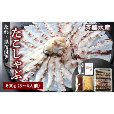 ふるさと納税 北海道 白老町 たこしゃぶ約600g(3〜4人前)タレ・昆布付き[斉藤水産]