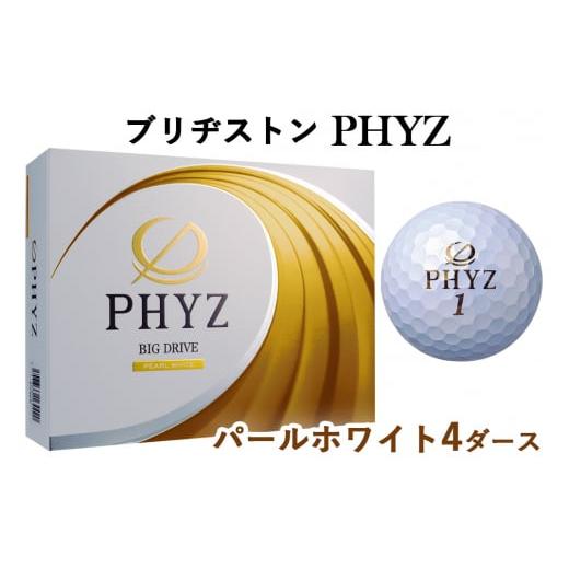 ふるさと納税 広島県 大竹市 ブリヂストン ゴルフボール PHYZ 4ダース[色:パールホワイト][1161] パールホワイト