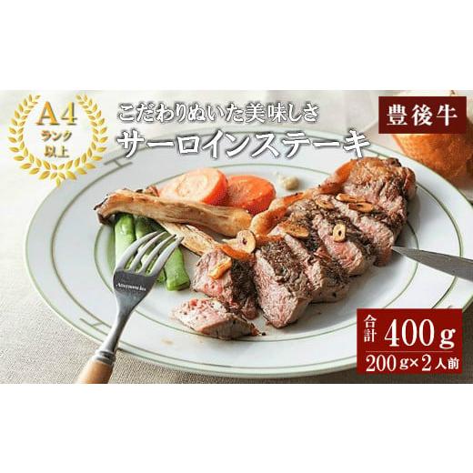 ふるさと納税 牛肉 サーロイン 大分県 宇佐市 おおいた豊後牛A4サーロインステーキ(計400g・200g×2枚)牛肉 お肉 和牛 豊後牛 サーロインステーキ パック 1095…