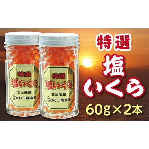 ふるさと納税 岩手県 普代村 ※数量限定※ 三陸水産 特選塩いくら(鮭卵)60g×２本 小分け いくら 瓶 冷凍 食べきりサイズ｜furusatochoice｜02