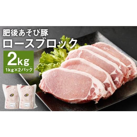 ふるさと納税 熊本県 菊池市 肥後 あそび豚 ロース ブロック 計2kg(1kg×2パック) 豚肉