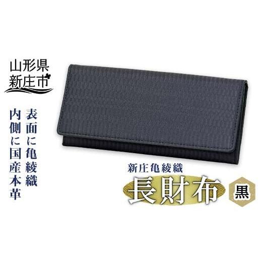 ふるさと納税 織物・繊維品 山形県 新庄市 新庄亀綾織「長財布」 黒 ブラック さいふ サイフ 贈り物 ギフト プレゼント 山形県 新庄市 F3S-0911 黒