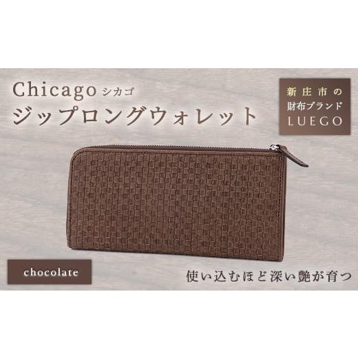 ふるさと納税 財布 山形県 新庄市 LUEGO Chicago シカゴジップロングウォレット 入学祝い 卒業祝い 就職祝い 退職祝い 贈り物 贈答 ギフト 人気 誕生日 プレゼ…の画像