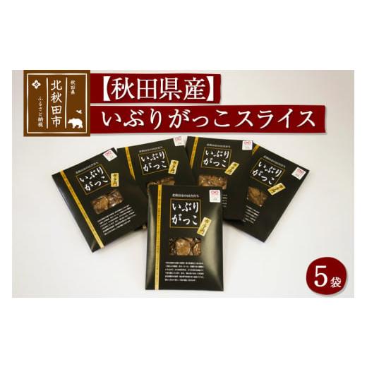 ふるさと納税 加工品等 漬物 秋田県 北秋田市 漬物 市右エ門のいぶりがっこ(スライス)5個セット おもてなしセレクション受賞