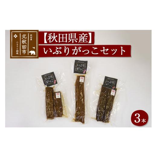 ふるさと納税 加工品等 漬物 秋田県 北秋田市 漬物 市右エ門のいぶりがっこ 3本セット おもてなしセレクション受賞