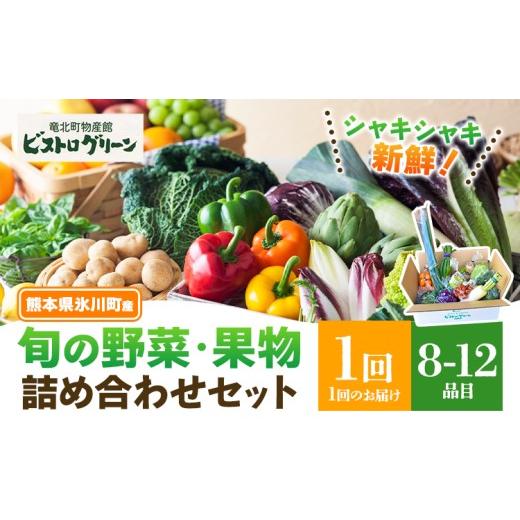 ふるさと納税 セット・詰合せ 熊本県 氷川町 旬の野菜・果物詰め合わせセット 8-12品 氷川町産 道の駅竜北[30日以内に出荷予定(土日祝除く)]熊本県 氷川町 …