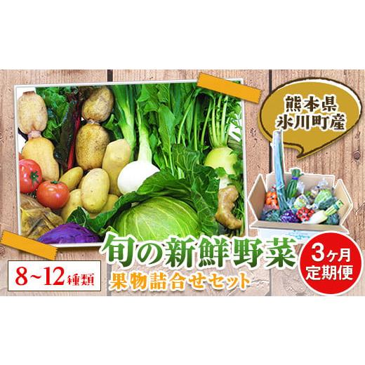 ふるさと納税 熊本県 氷川町 [3ヶ月定期便] 旬の新鮮野菜・果物詰合せセット (計3回お届け)たっぷり8-12品目 [お申込み月の翌月から出荷開始]熊本県氷川町…