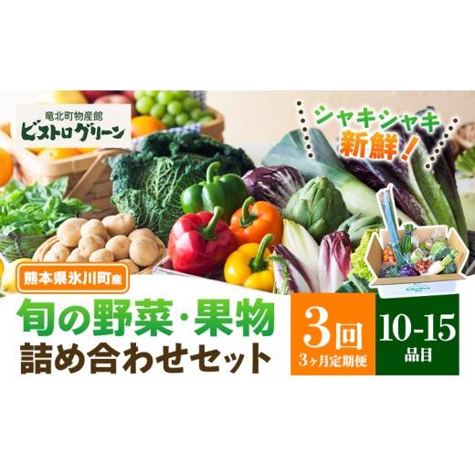ふるさと納税 セット・詰合せ 熊本県 氷川町 3ヶ月定期便 旬の野菜・果物詰め合わせセット 10-15品 氷川町産 道の駅竜北[お申込み月の翌月から出荷開始]熊…