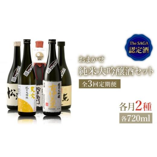 ふるさと納税 日本酒 純米大吟醸酒 佐賀県 吉野ヶ里町 THE SAGA認定酒 おまかせ3回定期便 純米大吟醸酒720ml×2本 ブイマート・幸ちゃん FAL041の画像
