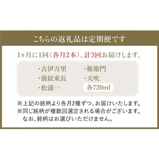 ふるさと納税 日本酒 純米大吟醸酒 佐賀県 吉野ヶ里町 THE SAGA認定酒 おまかせ3回定期便 純米大吟醸酒720ml×2本 ブイマート・幸ちゃん FAL041の画像