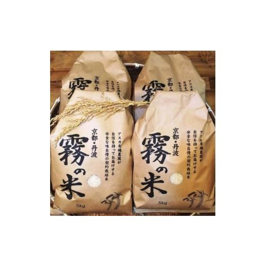 ふるさと納税 米 コシヒカリ 京都府 亀岡市  4回定期便 亀岡盆地『霧の米』 5kg×4ヶ月（毎月お届け）計20kg アスカ有機農園 《令和7年産 特別栽培米 コシヒカ…の画像