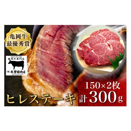 ふるさと納税 牛肉 ヒレ 京都府 亀岡市 数量限定「亀岡牛ヒレステーキ(頭側)」300g 亀岡牛専門店(有)木曽精肉店 ふるさと納税牛肉 和牛 牛肉 ヒレ ステーキ …