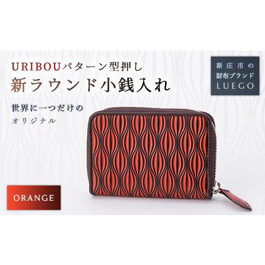 ふるさと納税 財布 山形県 新庄市 URIBOU Neu ウリボウノイ ラウンド小銭入れ オレンジ 入学祝い 卒業祝い 就職祝い 退職祝い 贈り物 贈答 ギフト 人気 誕生日…