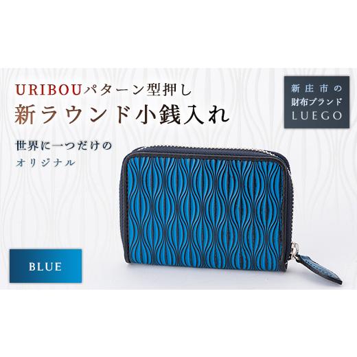 ふるさと納税 財布 山形県 新庄市 URIBOU Neu ウリボウノイ ラウンド小銭入れ ブルー 入学祝い 卒業祝い 就職祝い 退職祝い 贈り物 贈答 ギフト 人気 誕生日 …