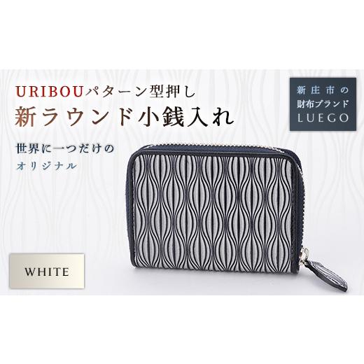 ふるさと納税 財布 山形県 新庄市 URIBOU Neu ウリボウノイ ラウンド小銭入れ ホワイト 入学祝い 卒業祝い 就職祝い 退職祝い 贈り物 贈答 ギフト 人気 誕生日…