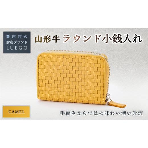 ふるさと納税 財布 山形県 新庄市 LUEGO 山形牛革 ラウンド小銭入れ キャメル 入学祝い 卒業祝い 就職祝い 退職祝い 贈り物 贈答 ギフト 人気 誕生日 プレゼン…