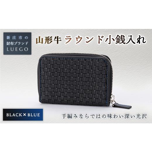 ふるさと納税 財布 山形県 新庄市 LUEGO 山形牛革 ラウンド小銭入れ ブラック×ブルー 入学祝い 卒業祝い 就職祝い 退職祝い 贈り物 贈答 ギフト 人気 誕生日 …