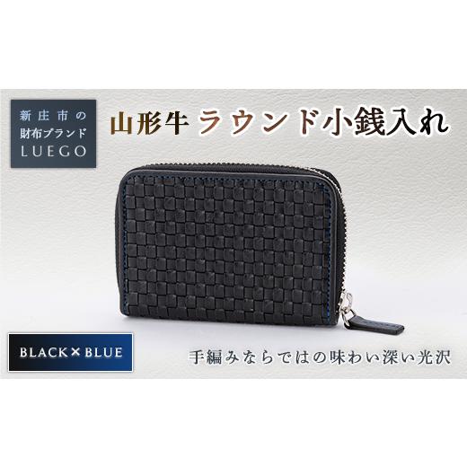 ふるさと納税 山形県 新庄市 LUEGO 山形牛革 ラウンド小銭入れ ブラック×ブルー 入学祝い 卒業祝い 就職祝い 退職祝い 贈り物 贈答 ギフト 人気 誕生日 プレ…