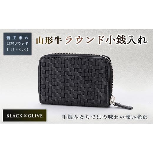 ふるさと納税 財布 山形県 新庄市 LUEGO 山形牛革 ラウンド小銭入れ ブラック×オリーブ 入学祝い 卒業祝い 就職祝い 退職祝い 贈り物 贈答 ギフト 人気 誕生…