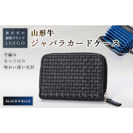 ふるさと納税 財布 山形県 新庄市 LUEGO 山形牛革 ジャバラカードケース ブラック×ブルー 入学祝い 卒業祝い 就職祝い 退職祝い 贈り物 贈答 ギフト 人気 誕…