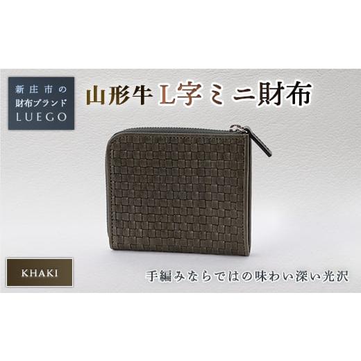 ふるさと納税 財布 山形県 新庄市 LUEGO 山形牛革 L字ミニ財布 カーキ 入学祝い 卒業祝い 就職祝い 退職祝い 贈り物 贈答 ギフト 人気 誕生日 プレゼント 母の…