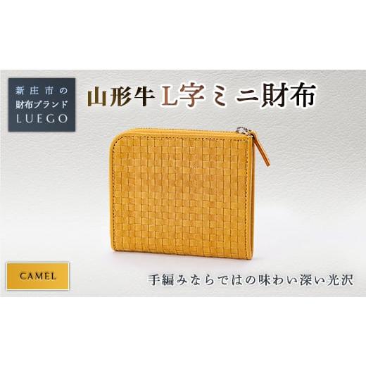 ふるさと納税 財布 山形県 新庄市 LUEGO 山形牛革 L字ミニ財布 キャメル 入学祝い 卒業祝い 就職祝い 退職祝い 贈り物 贈答 ギフト 人気 誕生日 プレゼント 母…