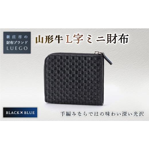 ふるさと納税 財布 山形県 新庄市 LUEGO 山形牛革 L字ミニ財布 ブラック×ブルー 入学祝い 卒業祝い 就職祝い 退職祝い 贈り物 贈答 ギフト 人気 誕生日 プレ…