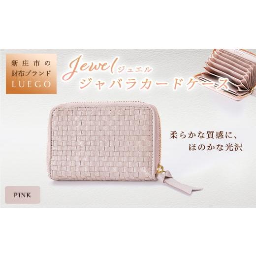 ふるさと納税 財布 山形県 新庄市 LUEGO Jewel ジュエル ジャバラカードケース ピンク 入学祝い 卒業祝い 就職祝い 退職祝い 贈り物 贈答 ギフト 人気 誕生日 …