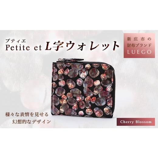 ふるさと納税 財布 山形県 新庄市 LUEGO Petite et プティエ L字ウォレット チェリーブロッサム 入学祝い 卒業祝い 就職祝い 退職祝い 贈り物 贈答 ギフト 人…