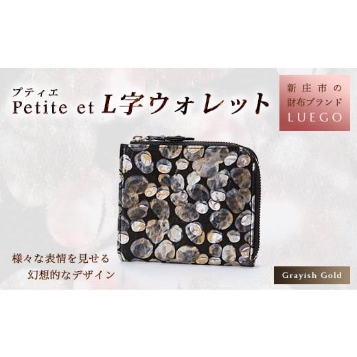 ふるさと納税 財布 山形県 新庄市 LUEGO Petite et プティエ L字ウォレット グレイッシュゴールド 入学祝い 卒業祝い 就職祝い 退職祝い 贈り物 贈答 ギフト …