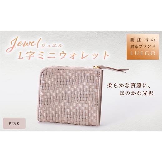 ふるさと納税 財布 山形県 新庄市 Jewel ジュエル L字ウォレット ピンク 入学祝い 卒業祝い 就職祝い 退職祝い 贈り物 贈答 ギフト 人気 誕生日 プレゼント …