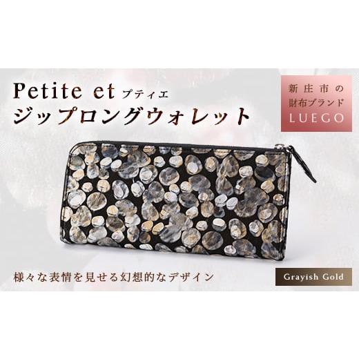 ふるさと納税 財布 山形県 新庄市 LUEGO Petite et プティエ ジップロングウォレット グレイッシュゴールド 入学祝い 卒業祝い 就職祝い 退職祝い 贈り物 贈答…の画像