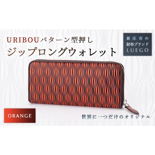 ふるさと納税 財布 山形県 新庄市 URIBOU Neu ウリボウノイ Rロングウォレット オレンジ 入学祝い 卒業祝い 就職祝い 退職祝い 贈り物 贈答 ギフト 人気 誕生…