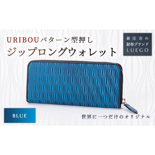 ふるさと納税 財布 山形県 新庄市 URIBOU Neu ウリボウノイ Rロングウォレット ブルー 入学祝い 卒業祝い 就職祝い 退職祝い 贈り物 贈答 ギフト 人気 誕生日…