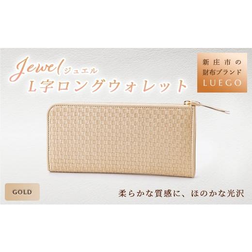 ふるさと納税 財布 山形県 新庄市 LUEGO Jewel ジュエル L字ロングウォレット ゴールド 入学祝い 卒業祝い 就職祝い 退職祝い 贈り物 贈答 ギフト 人気 誕生日…の画像