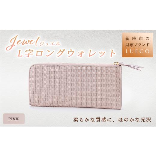 ふるさと納税 財布 山形県 新庄市 LUEGO Jewel ジュエル L字ロングウォレット ピンク 入学祝い 卒業祝い 就職祝い 退職祝い 贈り物 贈答 ギフト 人気 誕生日 …の画像