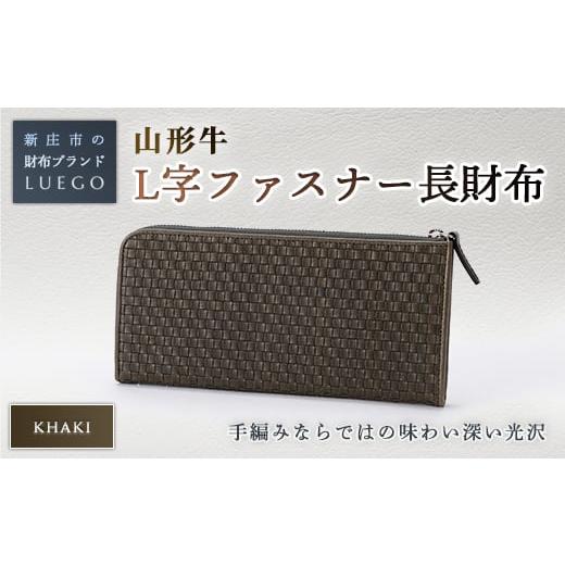 ふるさと納税 財布 山形県 新庄市 LUEGO 山形牛革 L字ファスナー長財布 カーキ 入学祝い 卒業祝い 就職祝い 退職祝い 贈り物 贈答 ギフト 人気 誕生日 プレゼ…