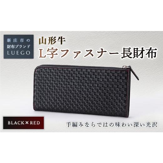 ふるさと納税 財布 山形県 新庄市 LUEGO 山形牛革 L字ファスナー長財布 ブラック×レッド 入学祝い 卒業祝い 就職祝い 退職祝い 贈り物 贈答 ギフト 人気 誕生…