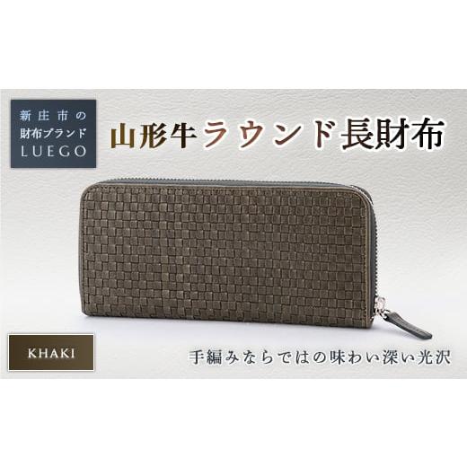ふるさと納税 財布 山形県 新庄市 LUEGO 山形牛革 ラウンド長財布 カーキ 入学祝い 卒業祝い 就職祝い 退職祝い 贈り物 贈答 ギフト 人気 誕生日 プレゼント …