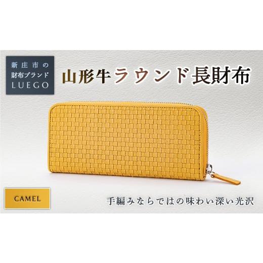ふるさと納税 財布 山形県 新庄市 LUEGO 山形牛革 ラウンド長財布 キャメル 入学祝い 卒業祝い 就職祝い 退職祝い 贈り物 贈答 ギフト 人気 誕生日 プレゼント…