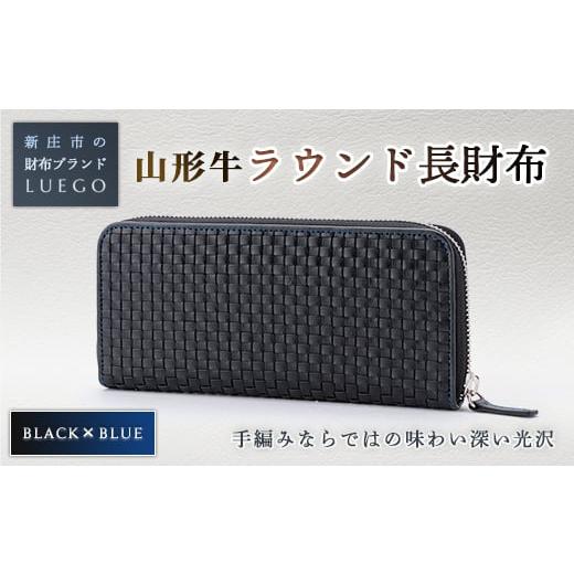 ふるさと納税 財布 山形県 新庄市 LUEGO 山形牛革 ラウンド長財布 ブラック×ブルー 入学祝い 卒業祝い 就職祝い 退職祝い 贈り物 贈答 ギフト 人気 誕生日 プ…