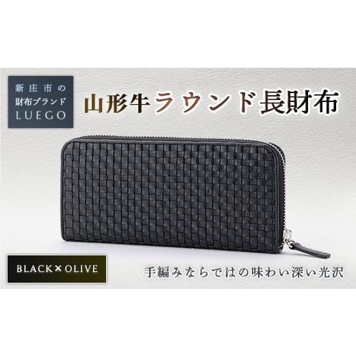 ふるさと納税 財布 山形県 新庄市 LUEGO 山形牛革 ラウンド長財布 ブラック×オリーブ 入学祝い 卒業祝い 就職祝い 退職祝い 贈り物 贈答 ギフト 人気 誕生日 …