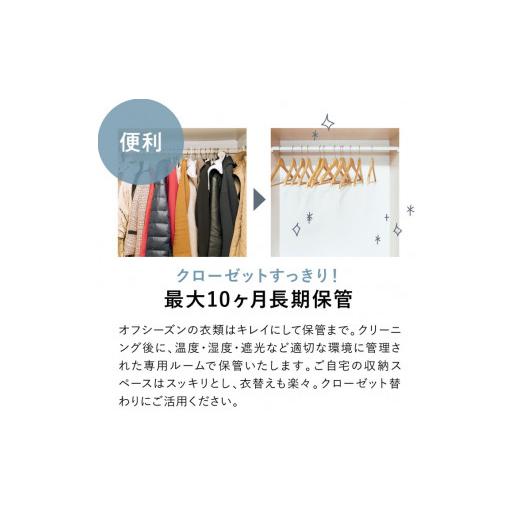 ふるさと納税 奈良県 橿原市 オールロイヤル仕上げ　保管付クリーニング5点コース（最長10ヶ月の無料保管OK）（洗剤は肌や環境を考えオーガニックを追求）｜宅…｜furusatochoice｜06