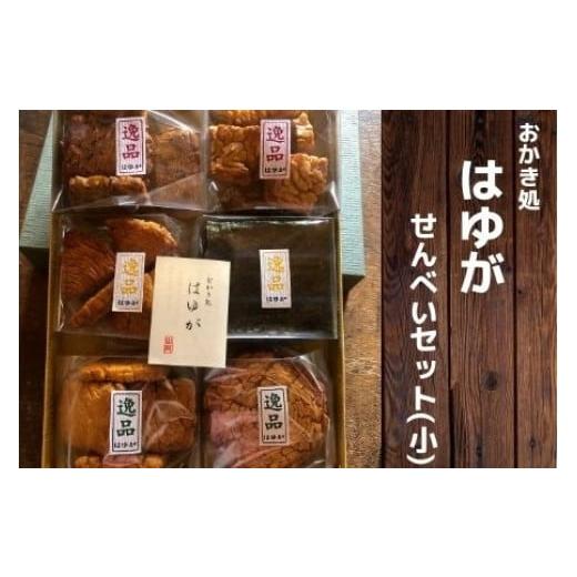 ふるさと納税 煎餅・おかき 円錐小体県 尾花沢市 こだわりお百姓さんの手作りせんべい仕かける(小) 004H