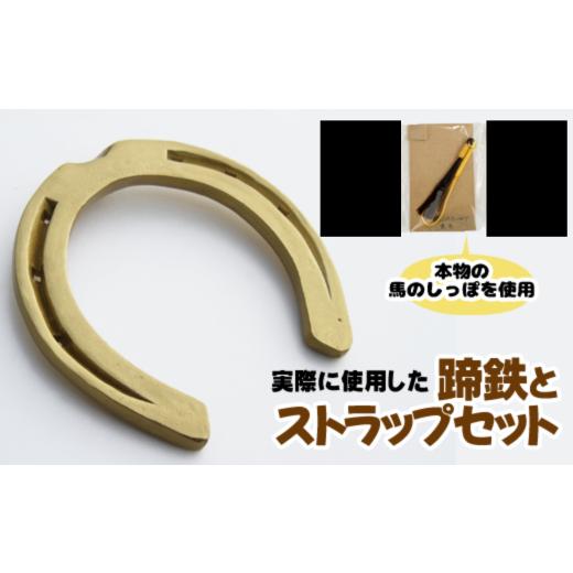 ふるさと納税 アクセサリー 岩手県 滝沢市 蹄鉄 ( 鉄製 ゴールド )&amp; 馬のしっぽの毛 ストラップ ( 栗毛 ) 馬っこパーク・いわて / てい鉄 さび止め …